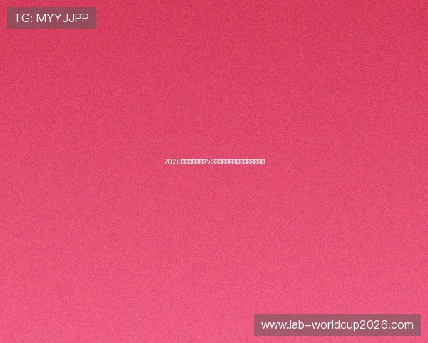 2026年世界杯乌拉圭VS西班牙比赛前景预测谁更具优势