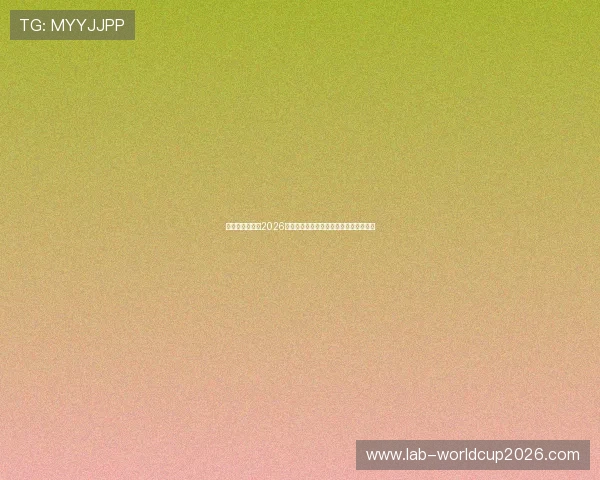 伊拉克与挪威在2026世界杯中的防守表现对比及关键战术解析