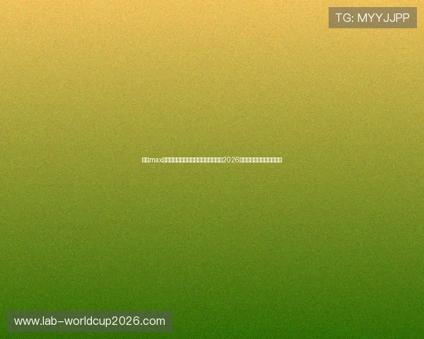 万博max体育在线使用教程，帮助用户便捷观看2026世界杯直播和赛事精彩内容