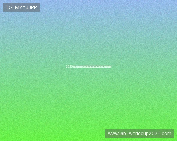 2026年世界杯巴西对海地比赛净胜球形势对晋级影响的详细解读