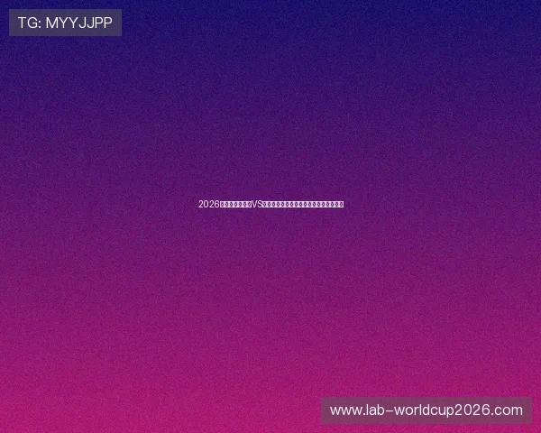 2026年世界杯库拉索VS科特迪瓦比赛门票价格及购票渠道全攻略