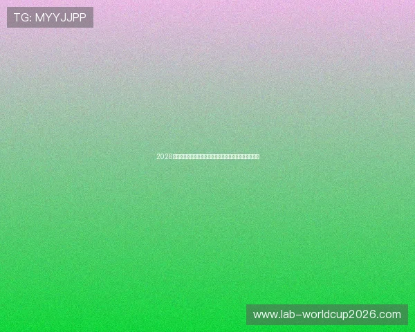 2026年世界杯比利时对阵伊朗比赛结果分析谁将赢得更多胜利